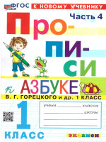 Прописи к азбуке В.Г. Горецкого 1 класс. Часть 4. ФГОС НОВЫЙ (к новому учебнику)