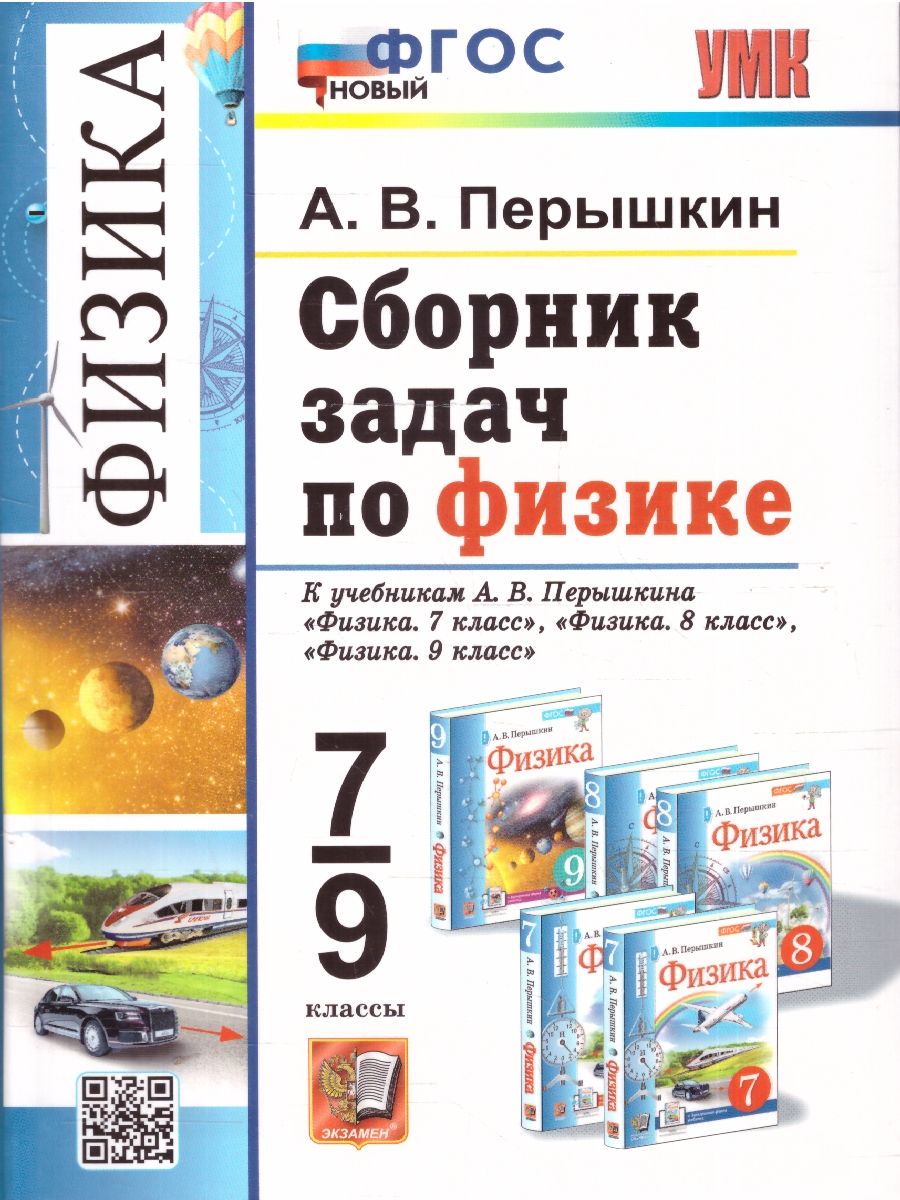 Физика 7-9 классы. Сборник задач. УМК Перышкина. ФГОС Новый