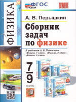 Физика 7-9 классы. Сборник задач. УМК Перышкина. ФГОС Новый