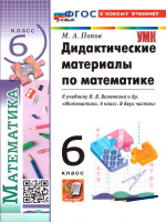 Математика 6 класс. Дидактический материал. ФГОС Новый