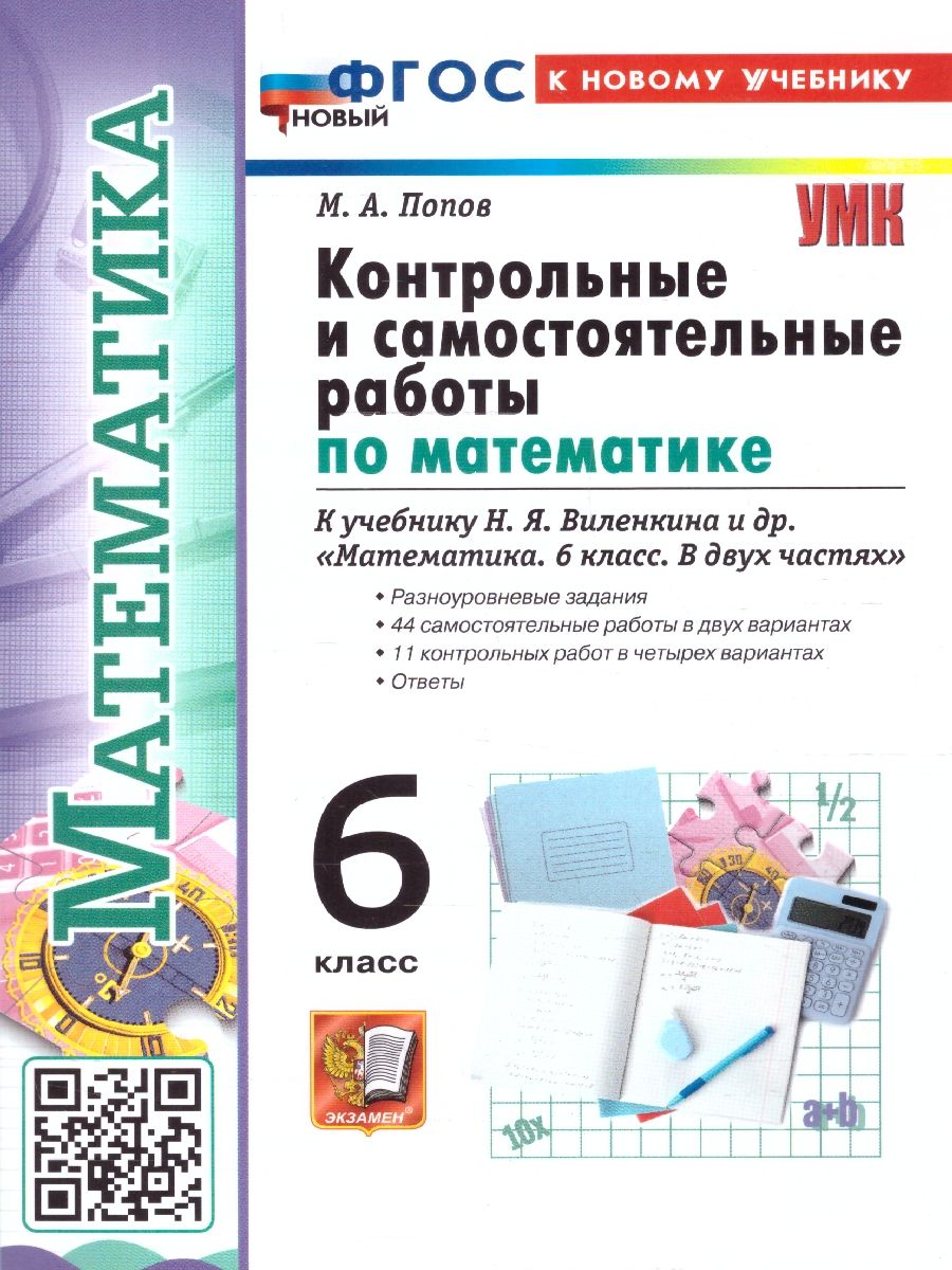 Математика 6 класс. Контрольные и самостоятельные работы. ФГОС Новый