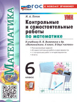 Математика 6 класс. Контрольные и самостоятельные работы. ФГОС Новый