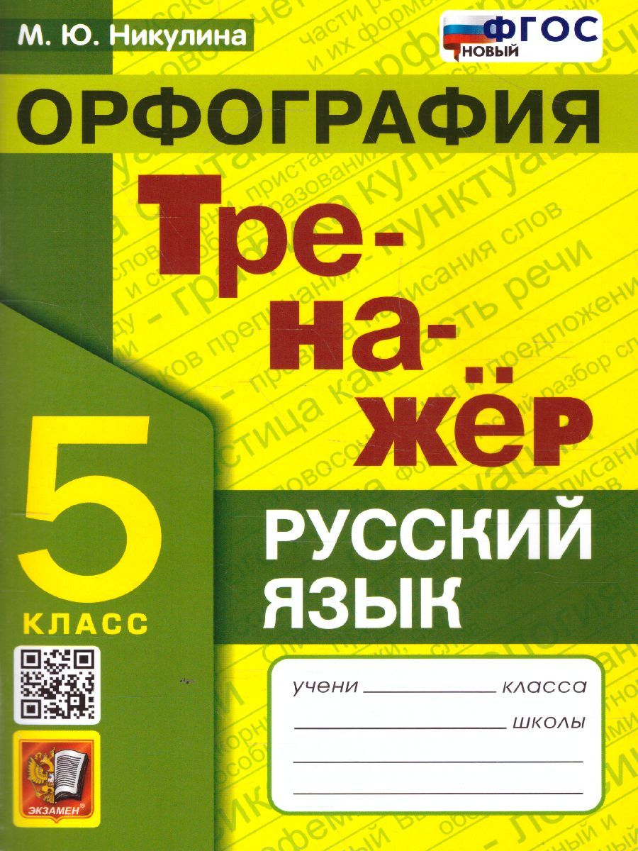 Русский язык 5 класс. Орфография. Тренажер. ФГОС