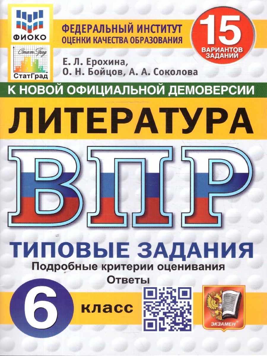 ВПР Литература 6 класс. Типовые задания. 15 вариантов. ФИОКО СТАТГРАД. ФГОС Новый
