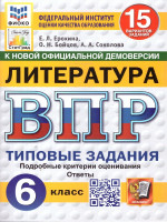 ВПР Литература 6 класс. Типовые задания. 15 вариантов. ФИОКО СТАТГРАД. ФГОС Новый