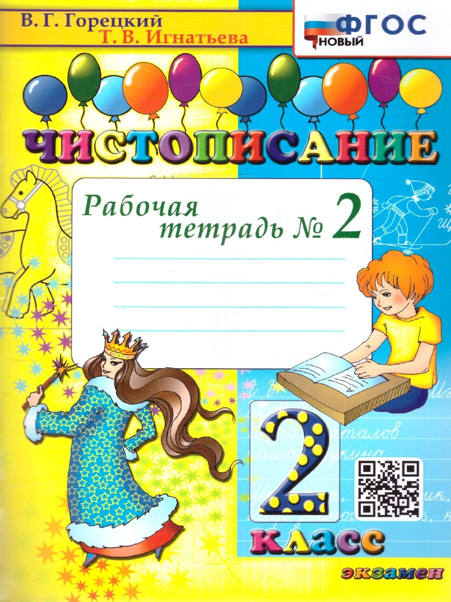 Чистописание 2 класс. Рабочая тетрадь №2. ФГОС НОВЫЙ