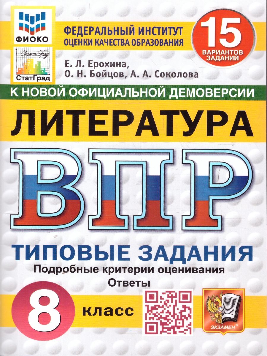 ВПР Литература 8 класс. Типовые задания. 15 вариантов. ФИОКО СТАТГРАД. ФГОС Новый