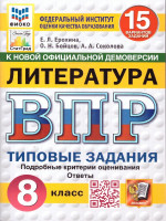 ВПР Литература 8 класс. Типовые задания. 15 вариантов. ФИОКО СТАТГРАД. ФГОС Новый