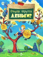 Откуда берутся деньги?