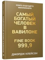 Самый богатый человек в Вавилоне(зол.паста+фольга)