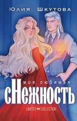Моя любимая сНежность