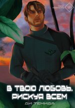 В твою любовь. Рискуя всем
