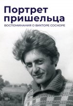 Портрет пришельца. Воспоминания о Викторе Сосноре