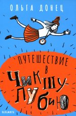 Путешествие в Чикшулубию