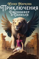 Приключения Дженнифер и Даниэля