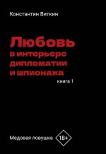 Любовь в интерьере дипломатии и шпионажа. Кн. 1: Медовая ловушка