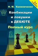Комбинации и ловушки в дебюте. Полный курс. 2-е изд., доп.и перераб