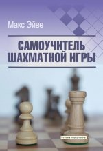 Эйве М. Самоучитель шахматной игры