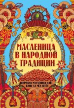 Масленица в народной традиции: широкая масленица идет, блин да мед несет