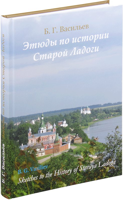 Этюды по истории Старой Ладоги