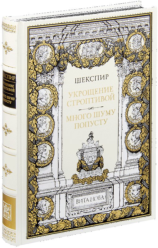 Укрощение строптивой. Много шуму попусту