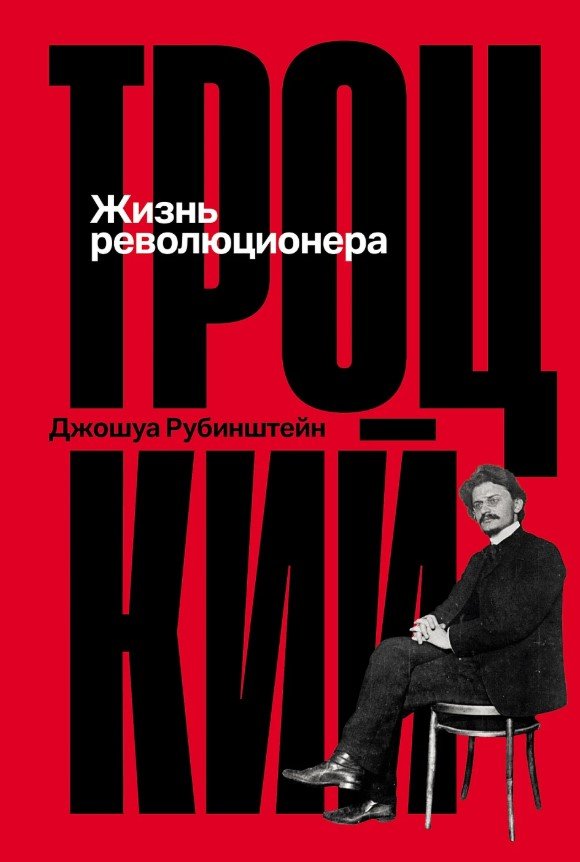 Троцкий: Жизнь революционера