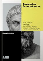 Философия безмятежности. Как учение Эпикура помогает жить в современном мире