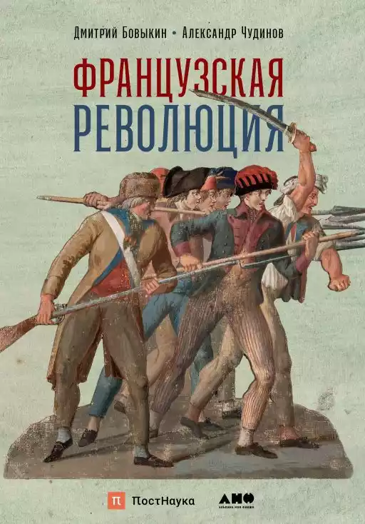 Французская революция. 2-е изд., испр.и доп