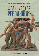 Французская революция. 2-е изд., испр.и доп