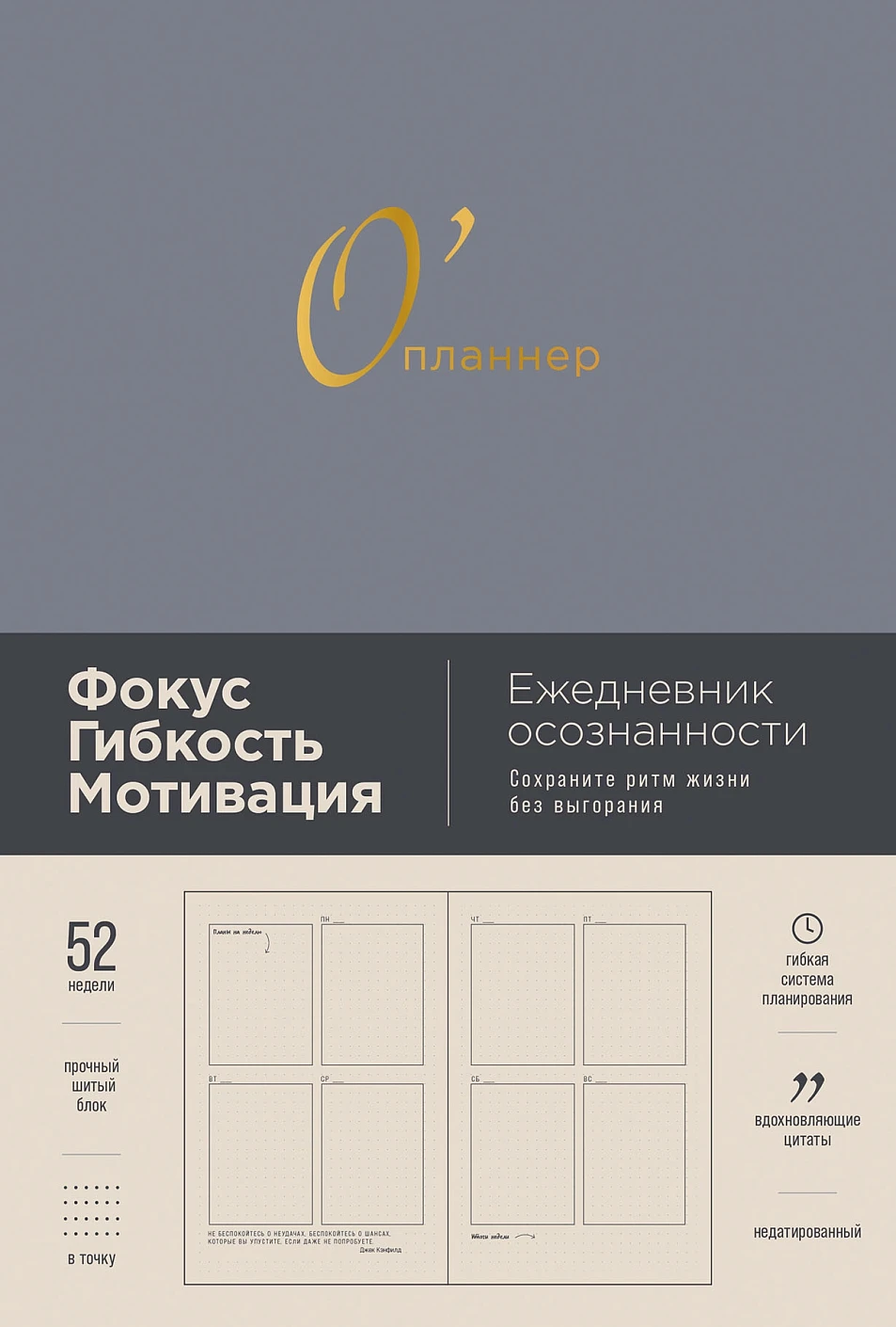 О``планнер: Фокус. Гибкость. Мотивация. [дымка]