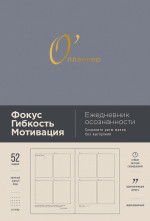 О``планнер: Фокус. Гибкость. Мотивация. [дымка]