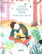 Самый любимый папа. Стихи для детей