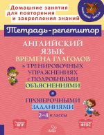 Английский язык: Времена глаголов в тренировочных упражнениях с подробными обьяснениями и проверочными заданиями. 2-4 кл. ( Тетрадь-репетитор )