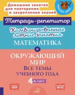 Комбинированные летние занятия: Математика и окружающий мир. Все темы учебного года . 4 кл. (Тетрадь-репетитор)