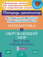 Комбинированные летние занятия: Математика и Окружающий мир. Все темы учебного года. 3 кл. ( Тетрадь-репетитор )