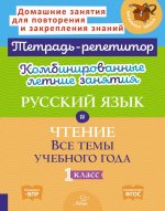 Комбинированные летние занятия: Русский язык и чтение. Все темы учебного года. 1 кл. ( Тетрадь-репетитор )