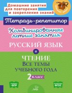 Комбинированные летние занятия: Русский язык и чтение. Все темы учебного года. 2 кл. ( Тетрадь-репетитор )