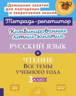 Комбинированные летние занятия: Русский язык и чтение. Все темы учебного года. 3 кл. ( Тетрадь-репетитор )