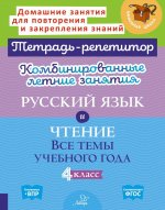 Комбинированные летние занятия: Русский язык и чтение. Все темы учебного года. 4 кл. ( Тетрадь-репетитор )