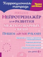 Нейротренажер для развития межполушарных связей. Пишем двумя руками ( Коррекционная тетрадь )