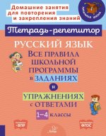 Русский язык: Все правила школьной программы в заданиях иупражнениях с ответами. 1 - 4 кл. ( Тетрадь-репетитор )