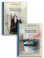Преступление и наказание. В 2 т