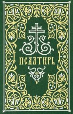 Псалтирь: гражданский шрифт. 2-е изд. (м/ф, зеленый)
