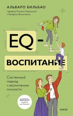EQ-воспитание. Системный подход к воспитанию личности