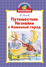 Путешествие Незнайки в Каменный город (илл. Челака)