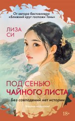 Под сенью чайного листа