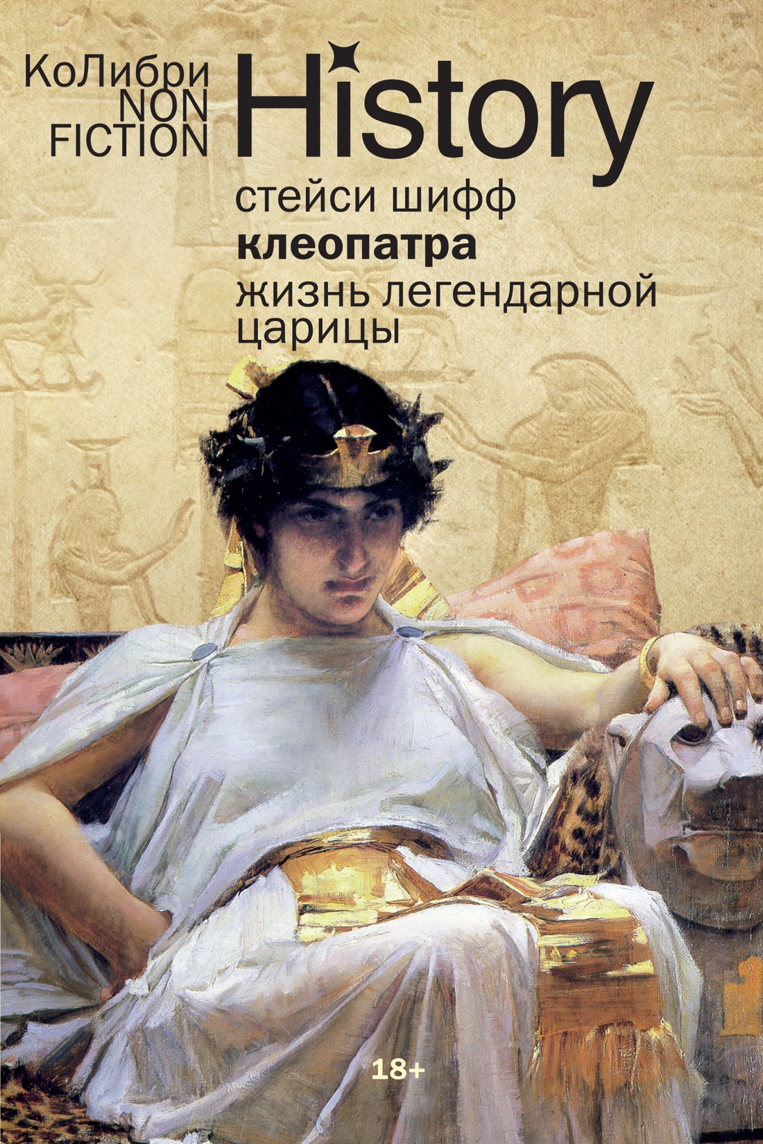 Клеопатра. Жизнь легендарной царицы (европокет)