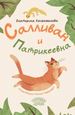 Салливан и Патрикеевна