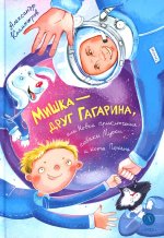 Колмогоров. Мишка – друг Гагарина, или Новые приключения собаки Мурки и кота Полкана