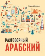 Арабский разговорный язык